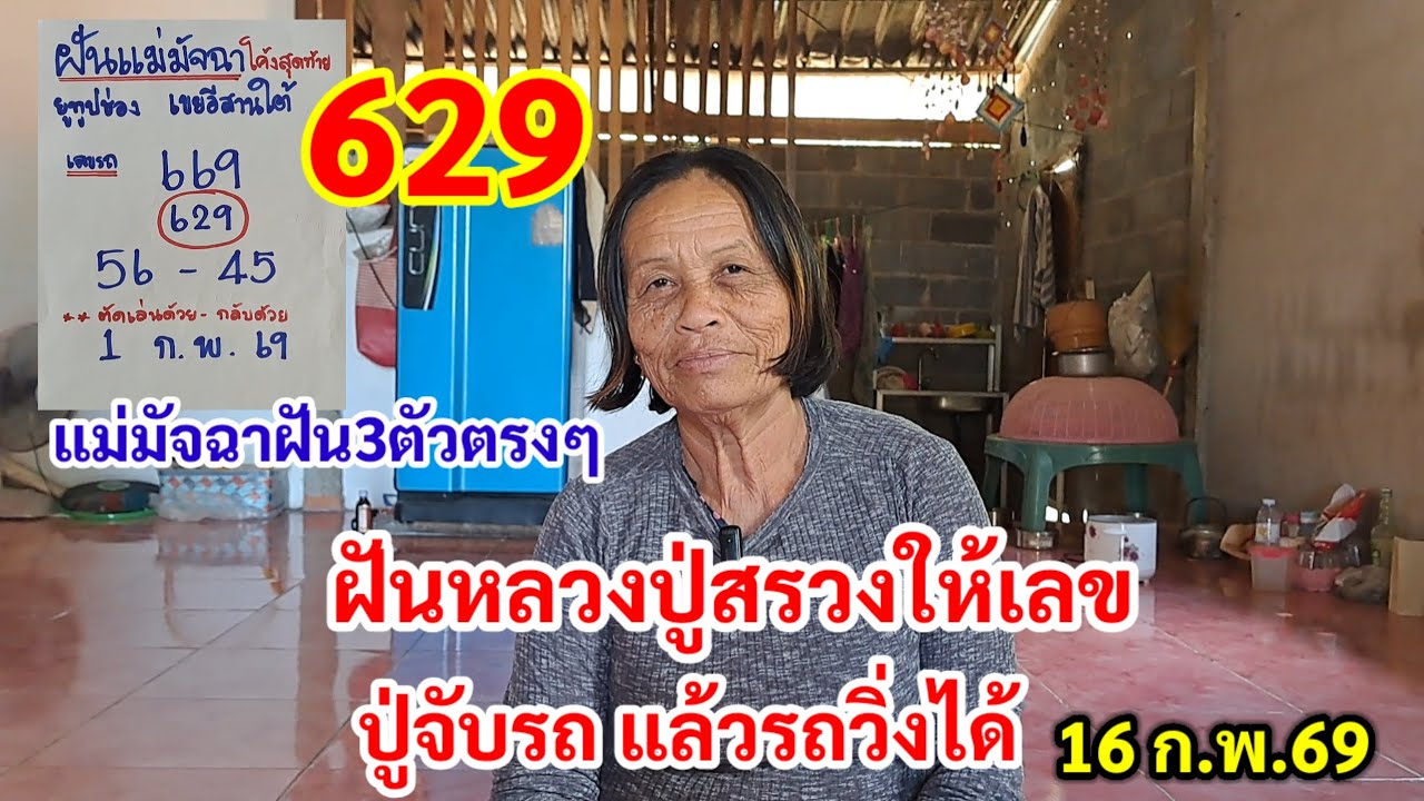 629 แม่มัจฉาฝันออก3ตัวตรงๆ ฝันหลวงปู่สรวง ให้เลข ปู่จับรถแล้วรถวิ่งได้ 16 ก.พ.69