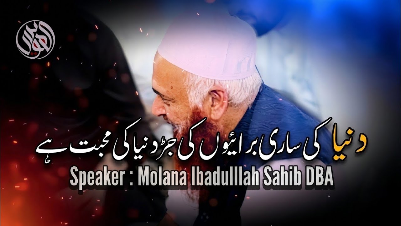 Duniya Ki Sari Buraioon Ki Jar Duniya Ki Muhabat Hy By Molana Ibadulllah Sahib