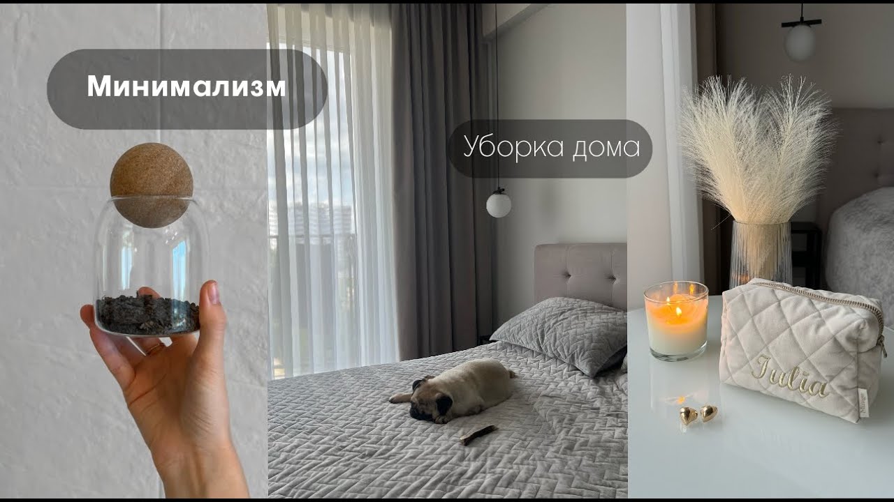 Минимализм | Уборка в квартире 🧼🫧