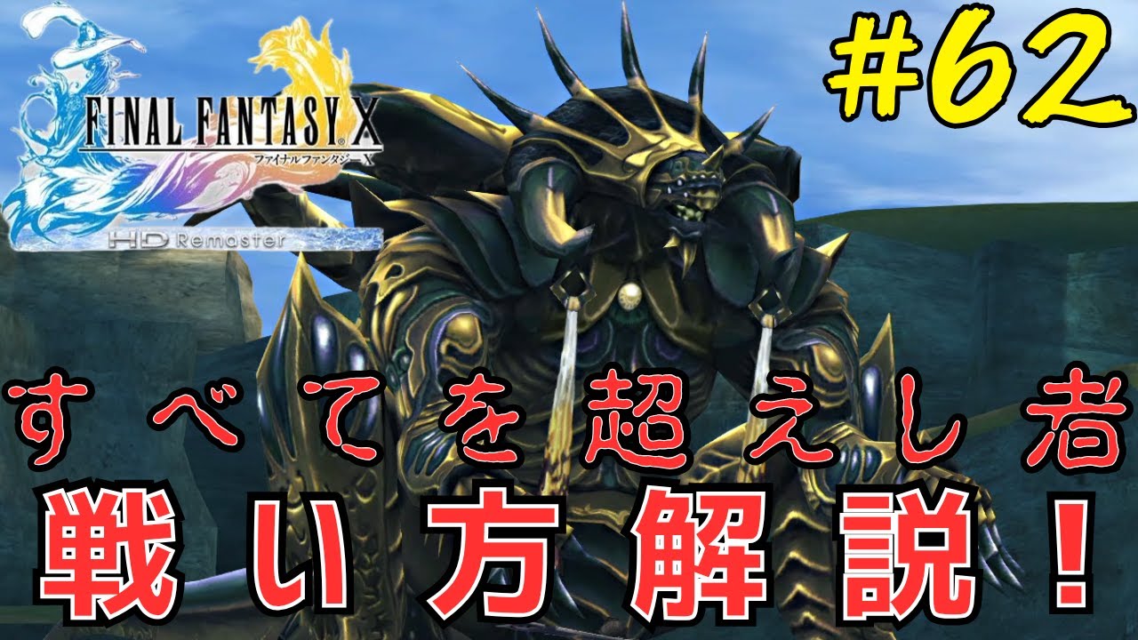 すべてを超えし者の倒し方 FF10解説実況 #62