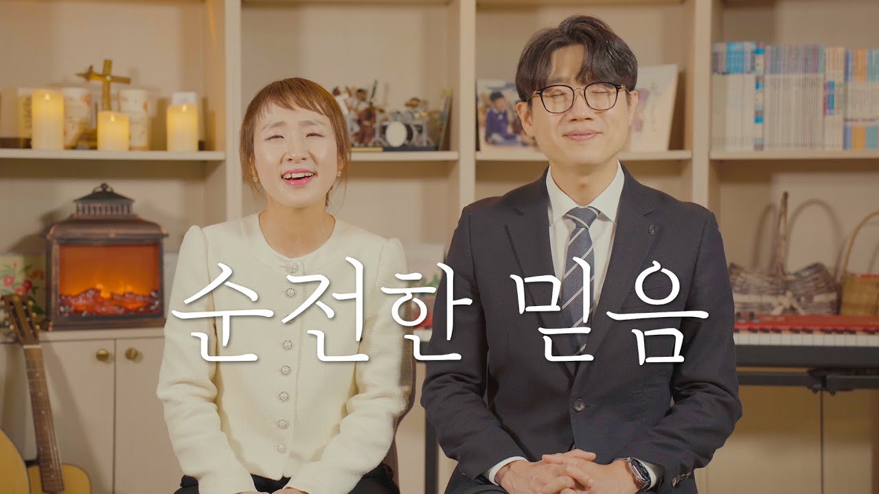 순전한 믿음 - 손경민, 김정희 (원곡- 홍지승)