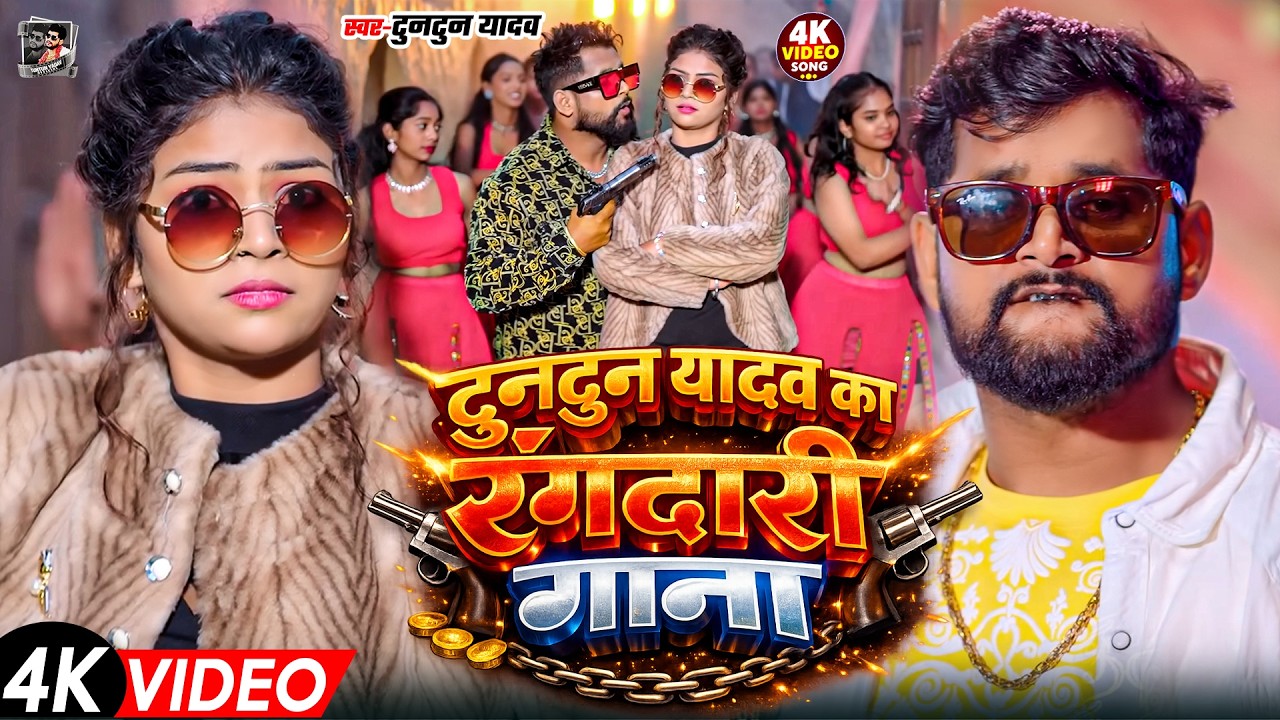 टुनटुन यादव का रंगदारी गाना | Tuntun Yadav New Song | New Bhojpuri Song 2026