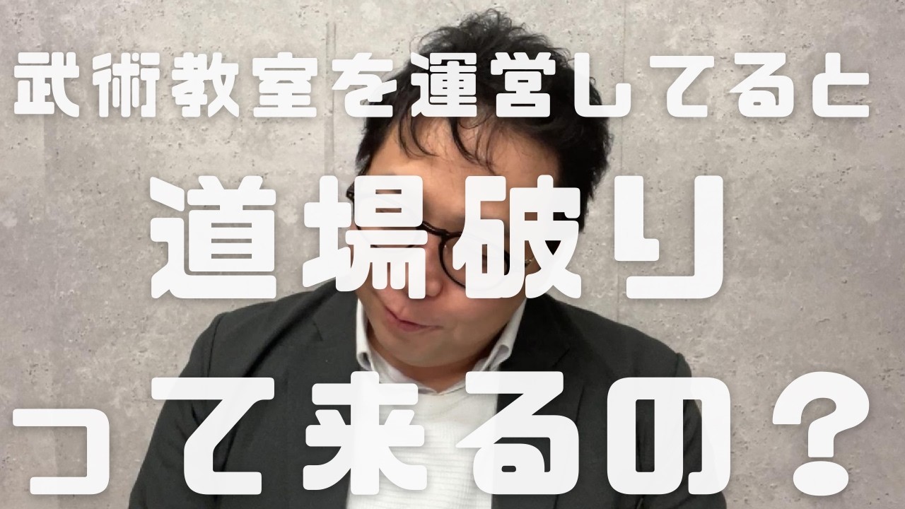 道場破りっているの？？？　　　＊↓動画講義視聴ご希望の方はコメント欄をご参照ください。