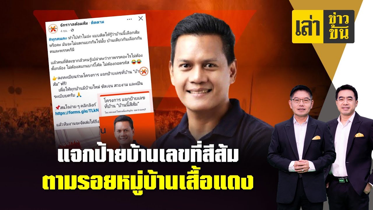 แจกป้ายบ้านเลขที่สีส้ม ตามรอยหมู่บ้านเสื้อแดง