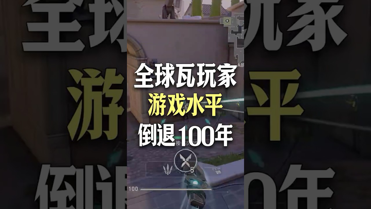 《无畏契约手游》现状：全世界瓦玩家，游戏水平倒退100年？