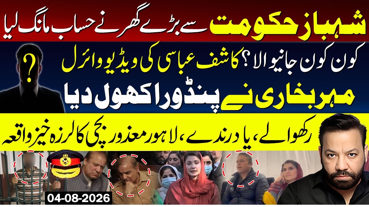 Shehbaz Govt in trouble | Kashif Abbasi's Viral Video | Mehr Bokhari's | Lahore Incident
