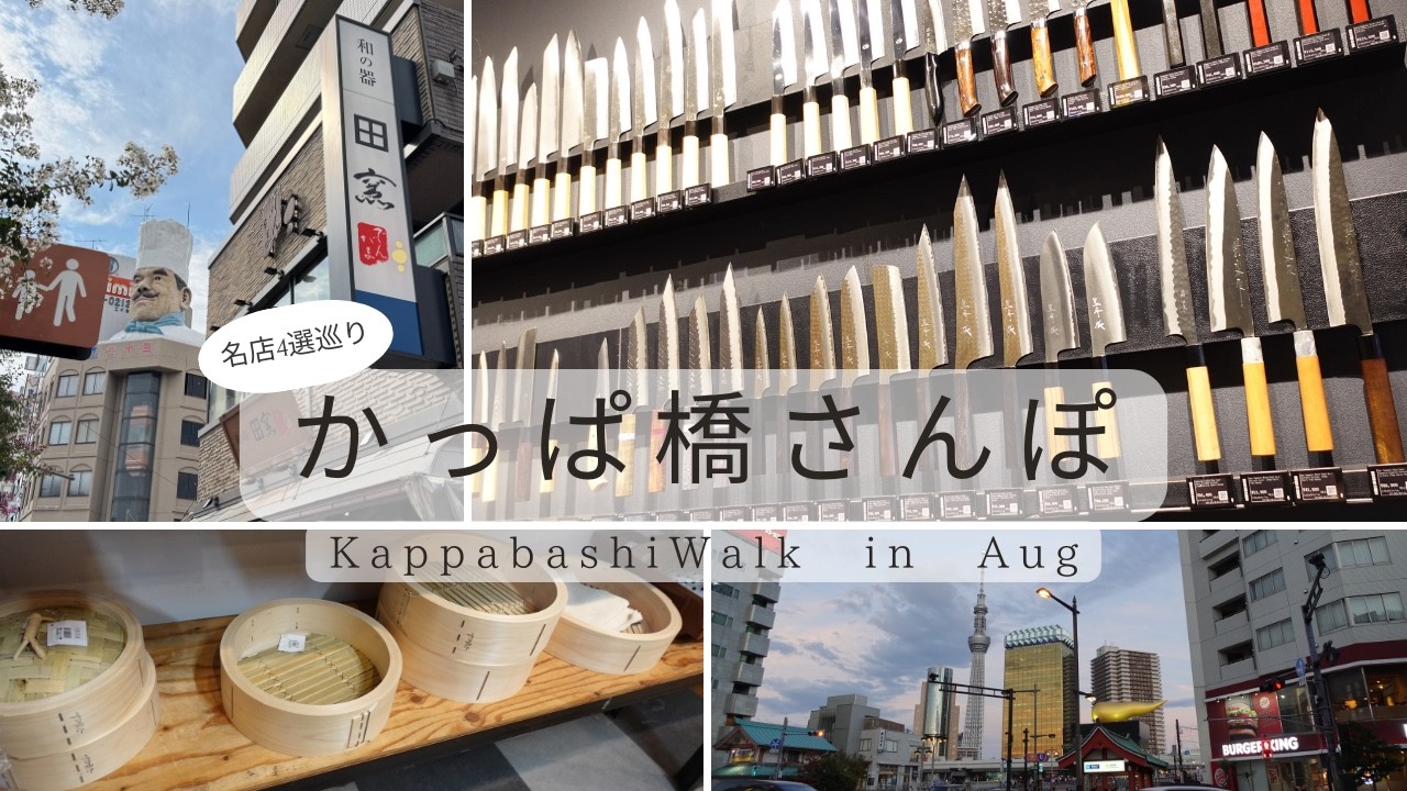 【合羽橋で包丁みるならココ！】包丁選び名店4選！＆藤田金属鉄フライパンKURO偵察