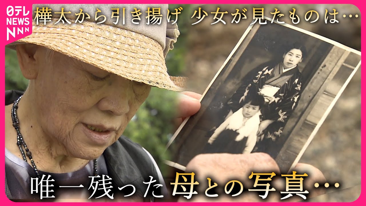 【樺太から引き揚げ】兵士による強姦も… 当時6歳だった白田さんが語る