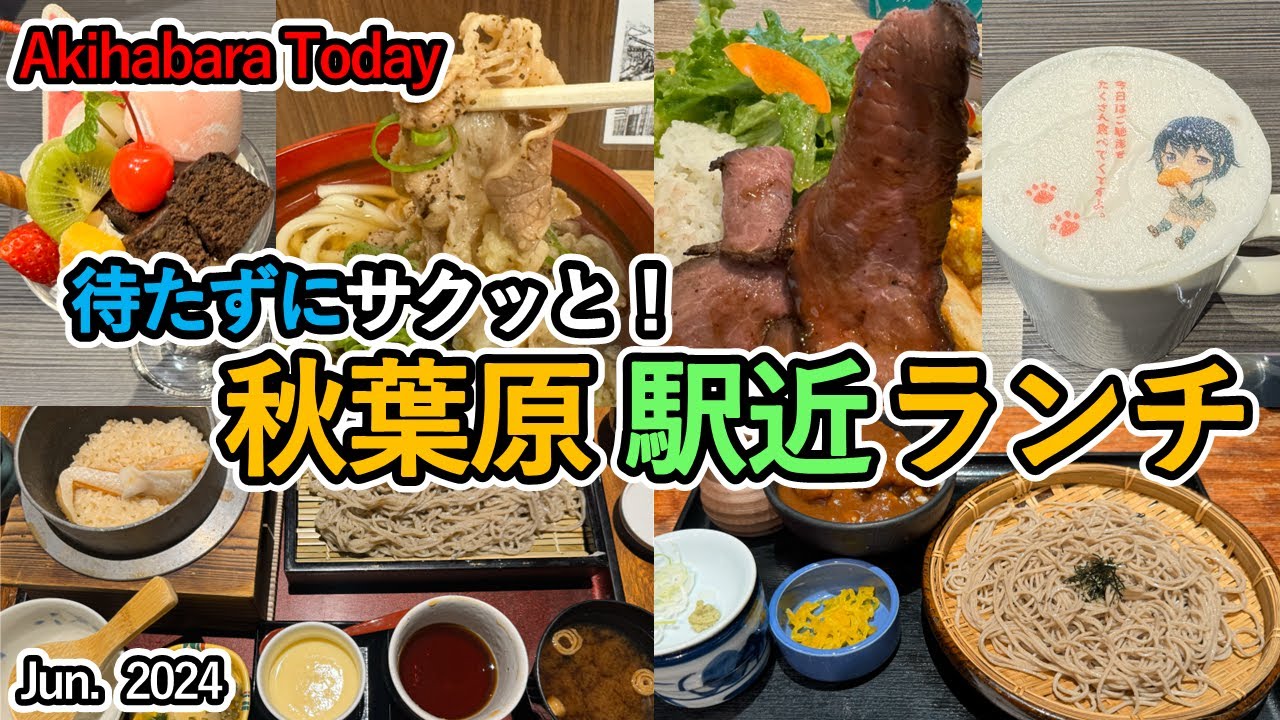 秋葉原駅近ランチ 待たずにサクッと美味しいランチ特集！