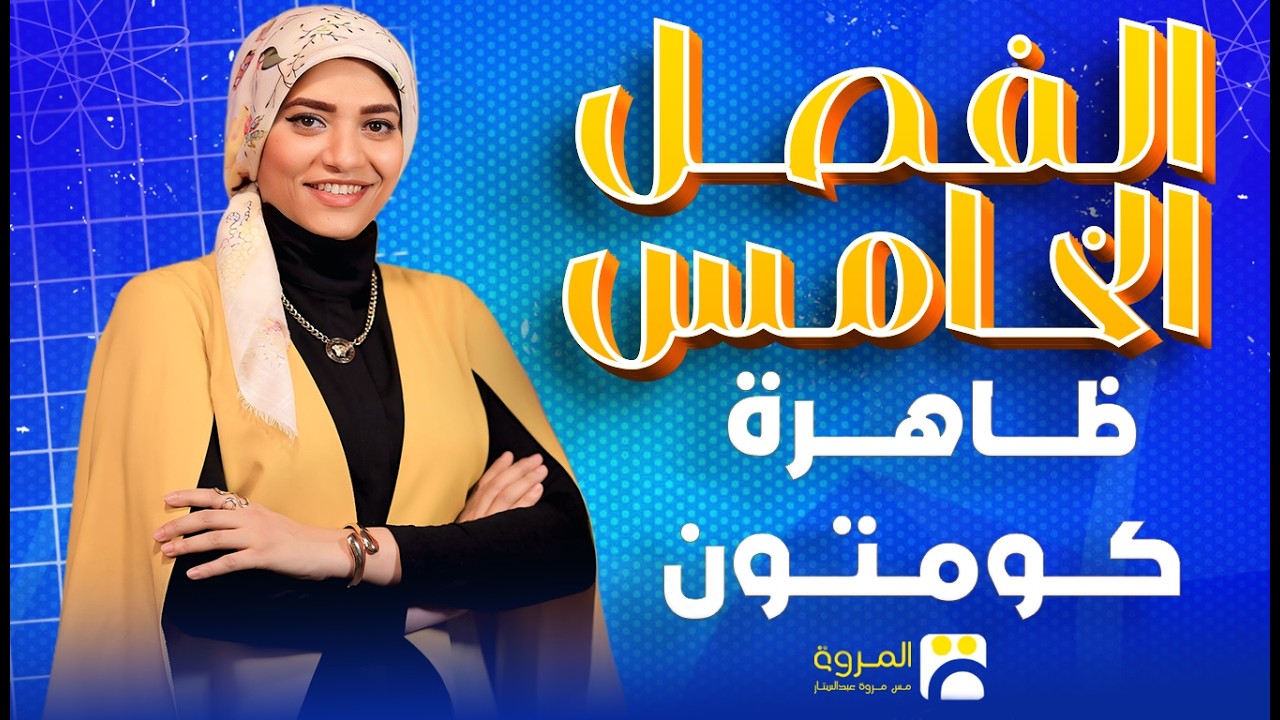 ظاهرة كومتون #مس_مروة #مس_مروة_عبدالستار #فيزياء #ثانوية_عامة #2026 #بكالوريا #اكسبلور #educational