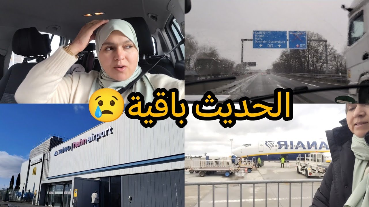 باي باي ألمانيا🇩🇪شكرا❤️بزاف🥺ساره محمد❤️ شكرا على حسن الضيافة