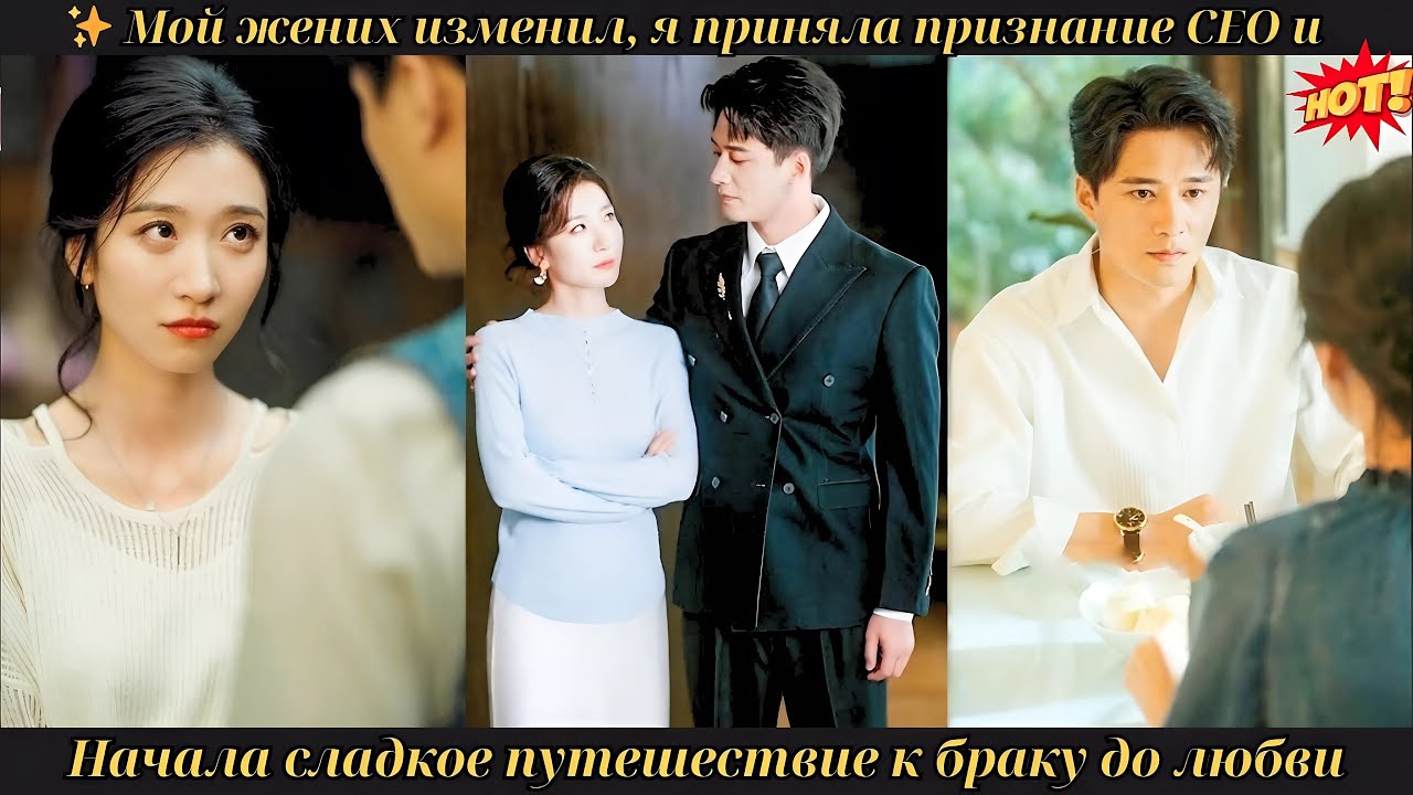 ✨ Мой жених изменил, я приняла признание CEO и начала сладкое путешествие к браку до любви #drama
