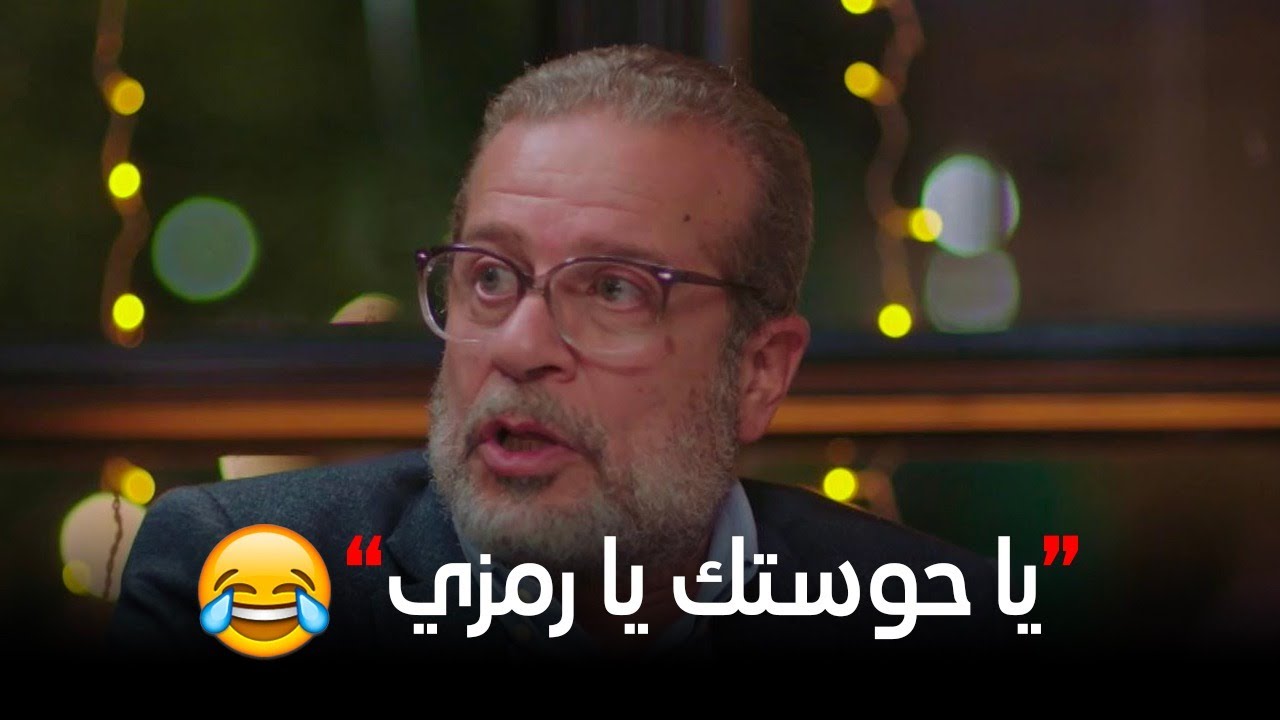 رمزي كان رايح يقابل بنت كوكي علشان يحدد فرحهم والصدفة الغريبة إن تحصل بينهم خناقة وهما مايعرفوش بعض😱