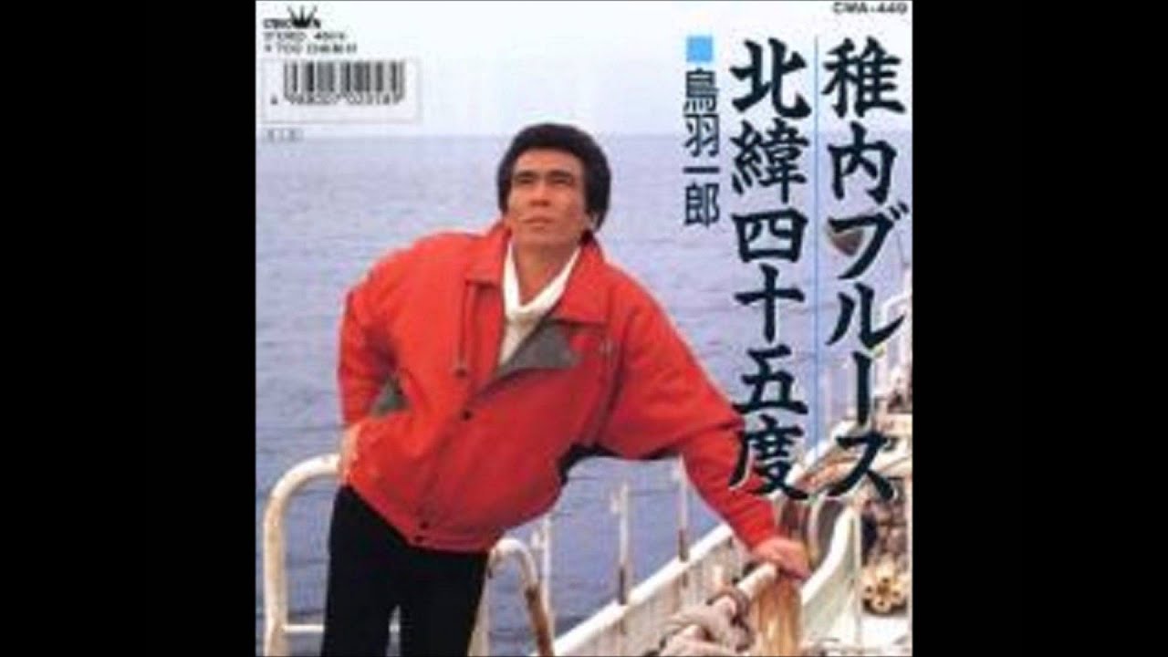 稚内ブルース　鳥羽一郎
