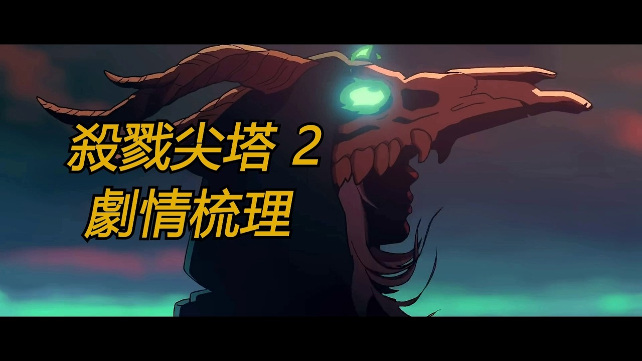 《殺戮尖塔2》劇情梳理 | Slay the Spire 2