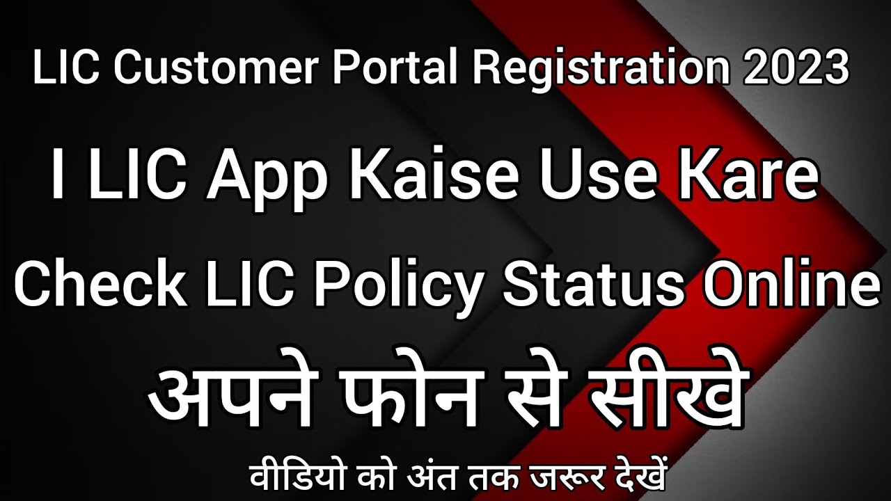 LIC Customer Portal Registration 2023 | LIC App Kaise Use Kare | Check LIC Policy Status Online