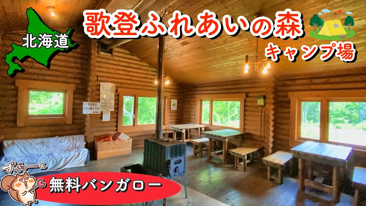 【北海道無料キャンプ場】バンガローも無料!! 歌登ふれあいの森キャンプ場 【 #14 MINI旅 2025 】