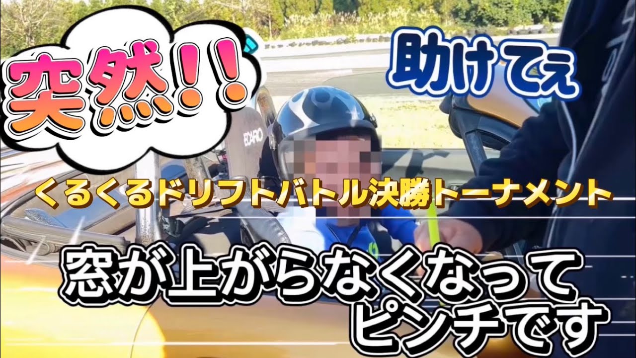 ピンチは突然に、、、 【くるくる走DRIFT BATTLE MAX 最終戦】　概要欄から走行会情報などなど見て