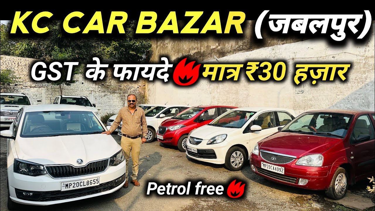 GST के बाद गाड़िया हुई सस्ती😱KC Car Bazar में मिलेगी Jabalpur की सबसे सस्ती Used Car🔥Petrol Free😱