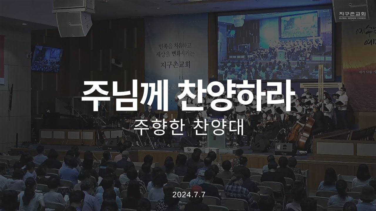 주님께 찬양하라 | 주향한 찬양대 | 2024.07.07 | 지구촌교회