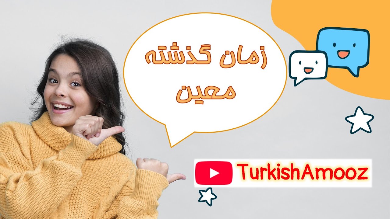 زمان گذشته معین در زبان ترکی استانبولی