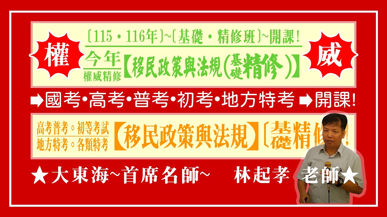 ★【大東海】→［移民政策與法規］→［基礎．精修班］→［新班開課］→［大東海（領袖名師）］→「林起孝」教授！