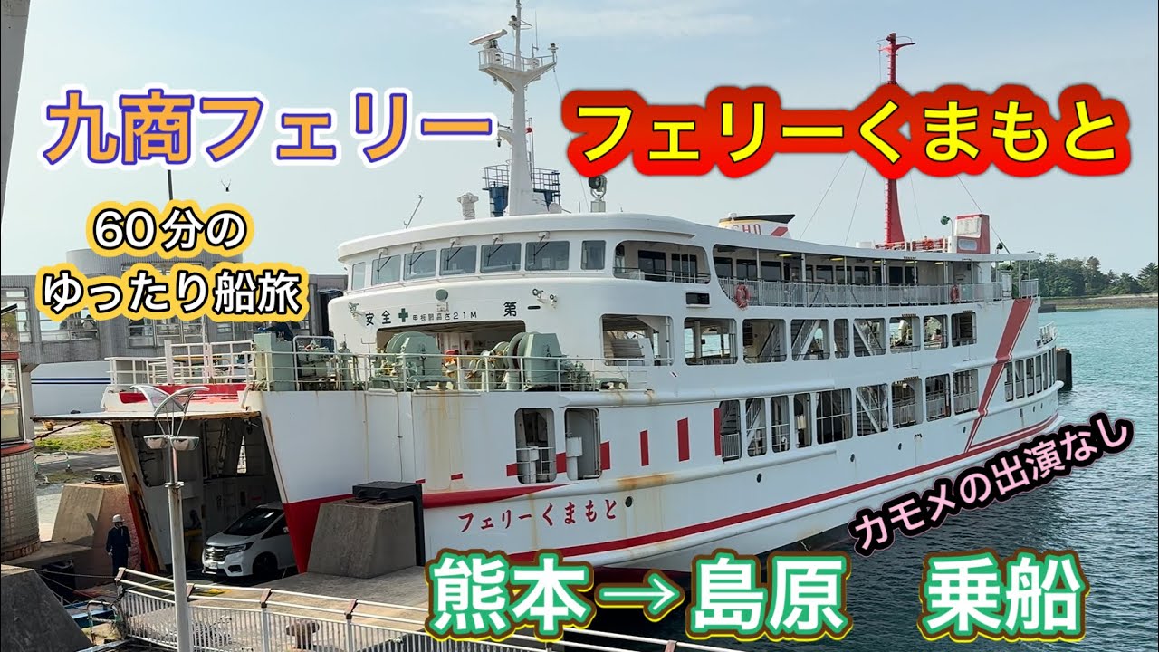 有明海60分の船旅　九商フェリー　フェリーくまもと　熊本から島原間乗船