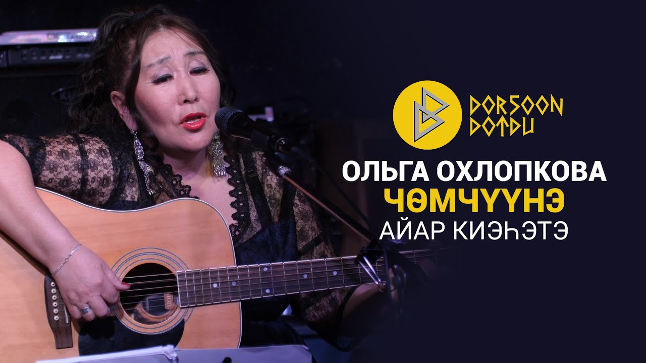 Ольга Охлопкова - Чөмчүүнэ - айар киэһэтэ