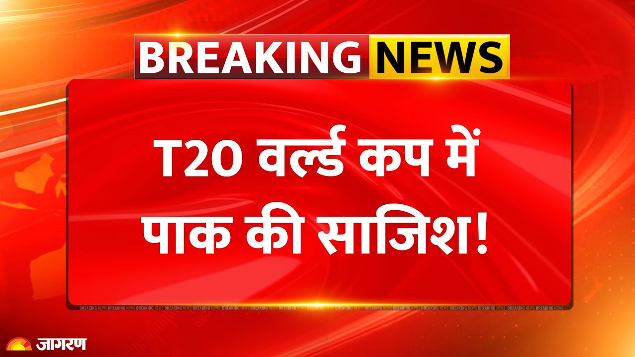 BCCI on T20 World Cup: Pakistan-बांग्लादेश पर खुलकर बोला BCCI Breaking News | Bangladesh |ICC Update