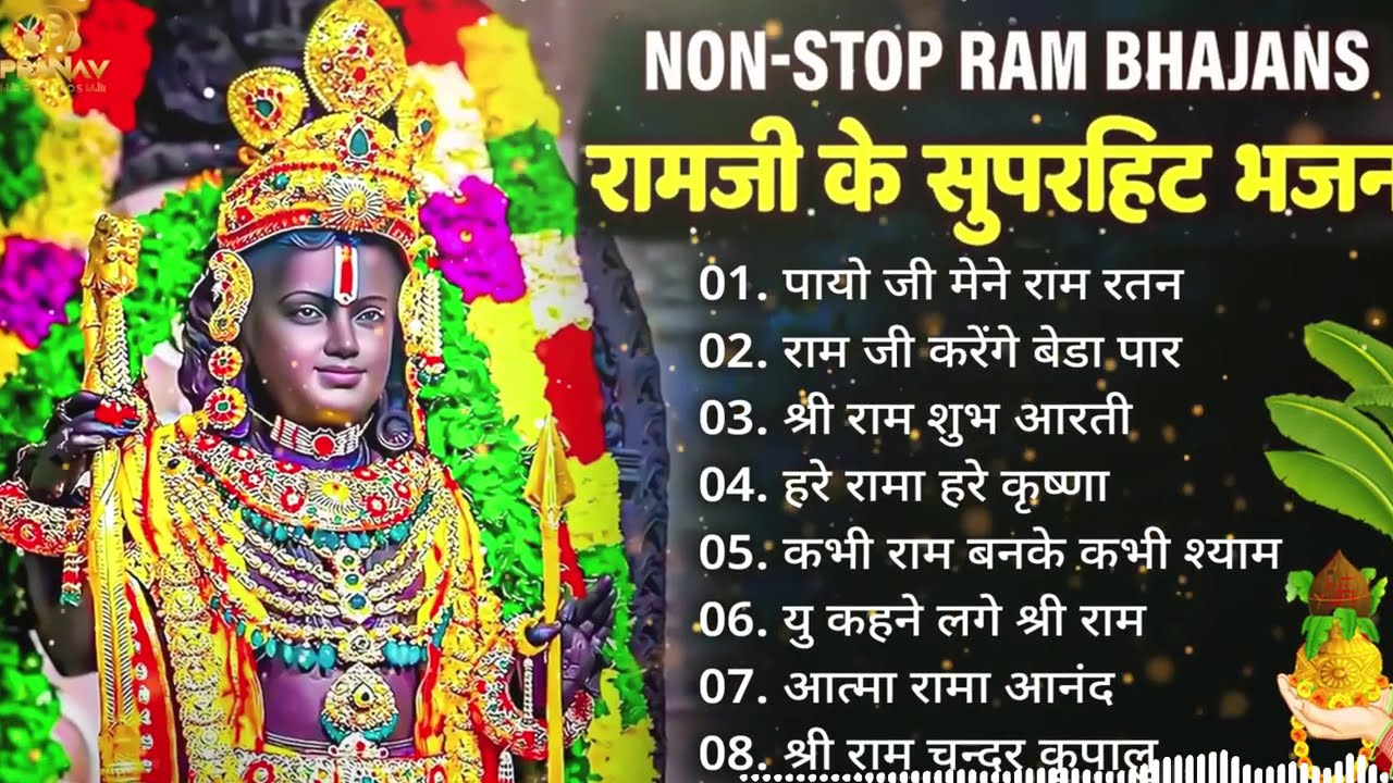 आपके सरे दुःख दर्द समझो समाप्त हो गया , बस राम जी का ये अध्भुत भजन सुन लो | Shree Ram Bhajan 2026 |