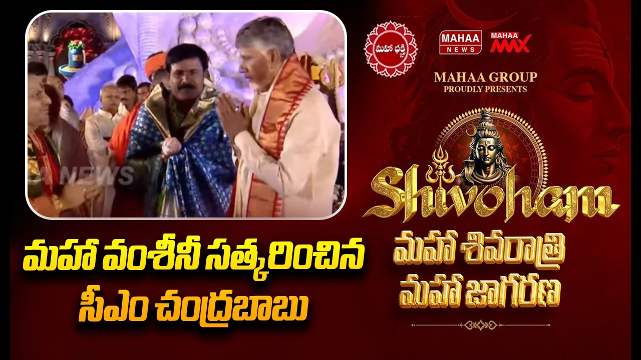 మహా వంశీనీ సత్కరించిన సీఎం చంద్రబాబు |CM Chandrababu Felicitates Mahaa Vamsi