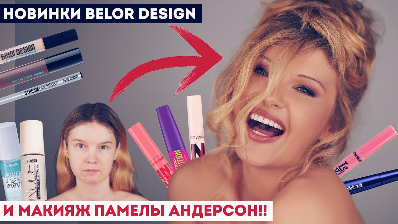 Летние новинки Belor Design и макияж Памелы Андерсон!!