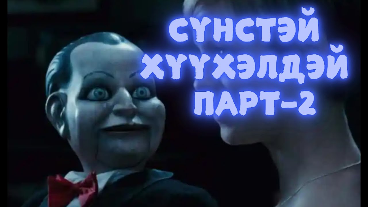 Сүнс шүгэлсэн хүүхэлдэй Парт - 2