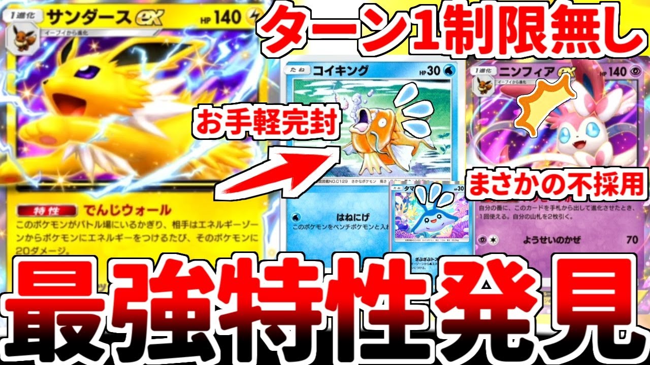 【ポケポケ】1ターンに1度の制限をつけ忘れた最強特性の所有者「サンダースex」を活躍させる方法を考えていたら、ニンフィアexを採用しないブイズデッキが完成しました。【ゆっくり実況】