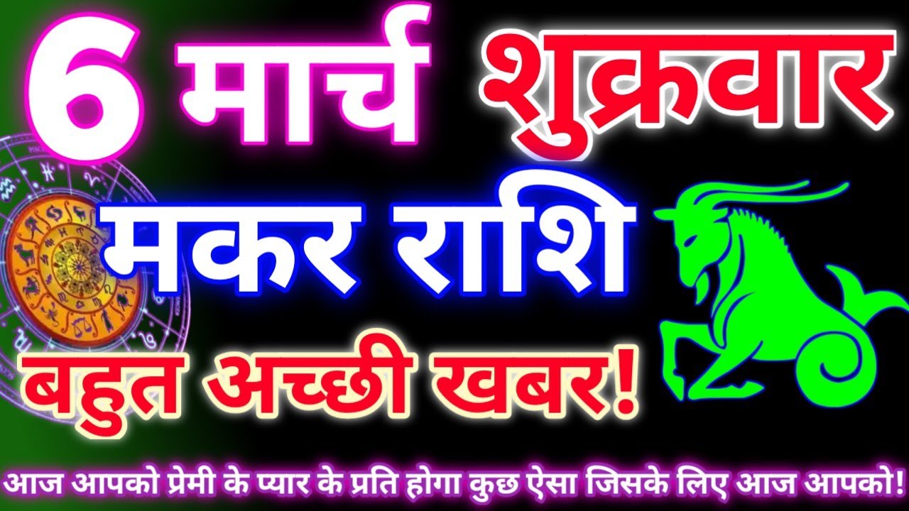 मकर राशि 6 मार्च 2026 | Aaj ka makar rashifal| Makar rashi 6 march 2026| KR rashifal. 