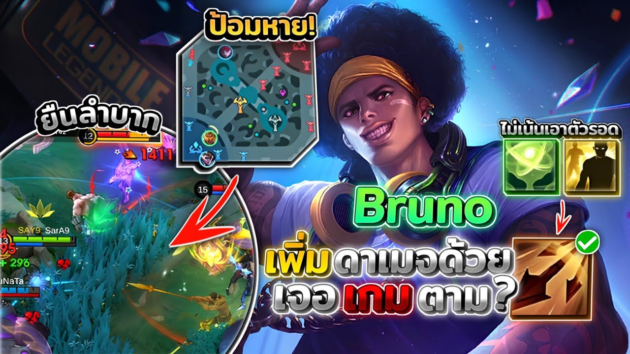Bruno หยิบ Spell กระตุ้นเพื่อมาเสริมความแรงให้กับบรูโน แต่เกมดันตาม?! │BRUNO MOBILE LEGENDS