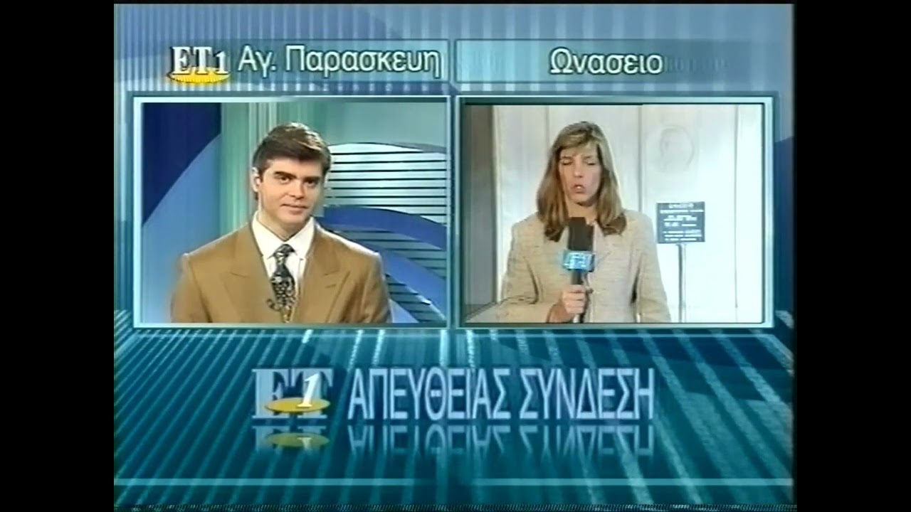 Ειδήσεις ΕΤ1 Δεκέβριο 1995