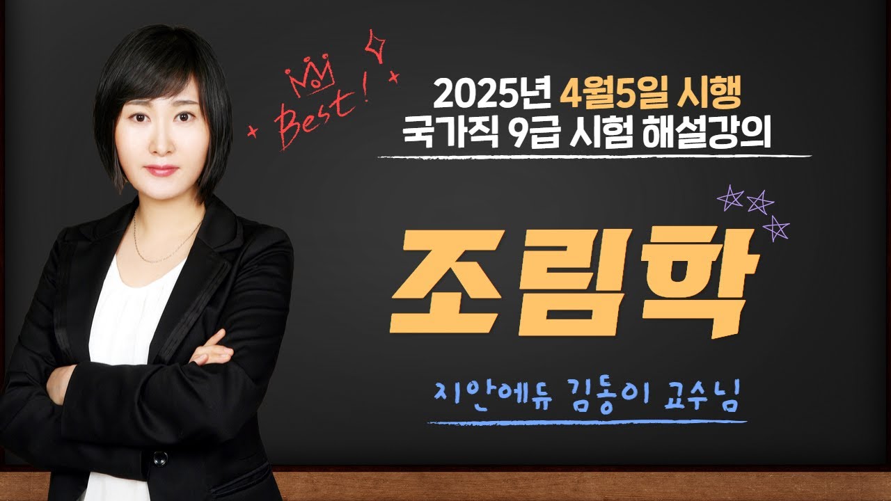 김동이임업직 - 2025.4.5 시행 국가직 9급 조림학 문제 총평 및 해설