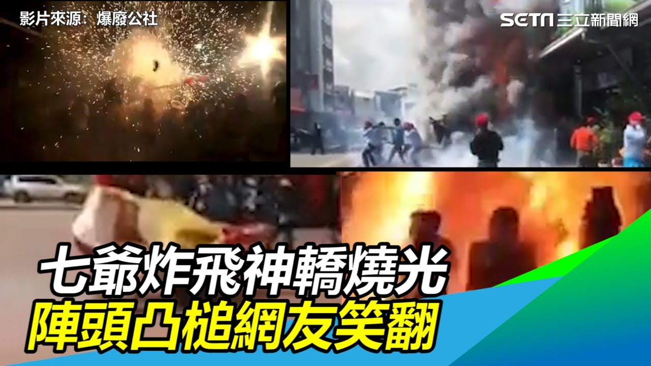 七爺炸飛神轎燒光　陣頭凸槌網友笑翻｜三立新聞網SETN.com
