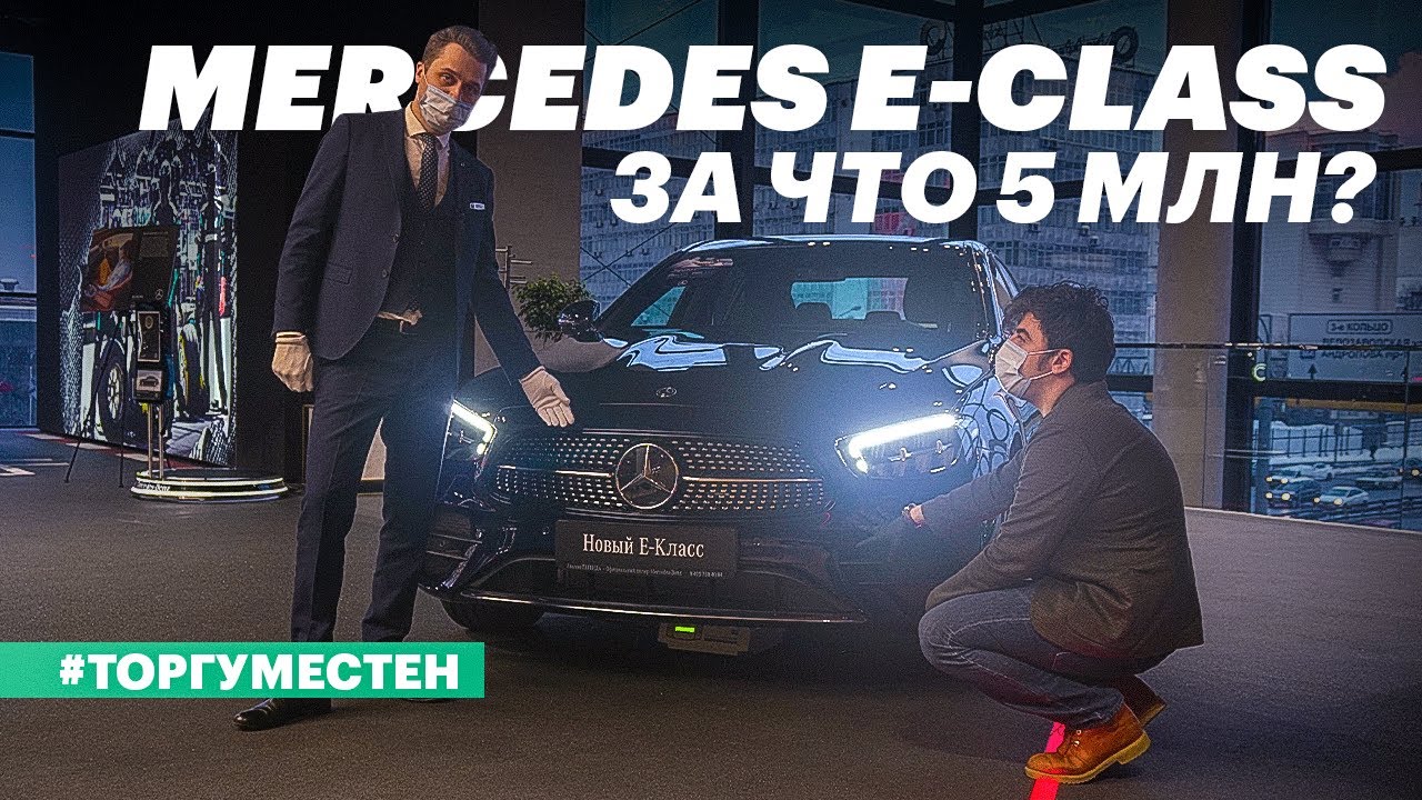 Мерседес, что с тобой? Честный разговор с дилером / Покупаем Mercedes W213