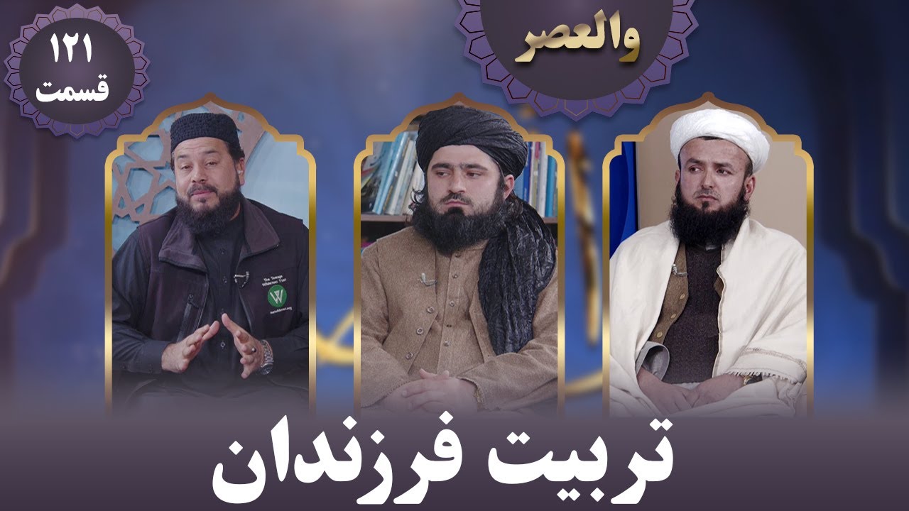 والعصر؛ تربیت فرزندان