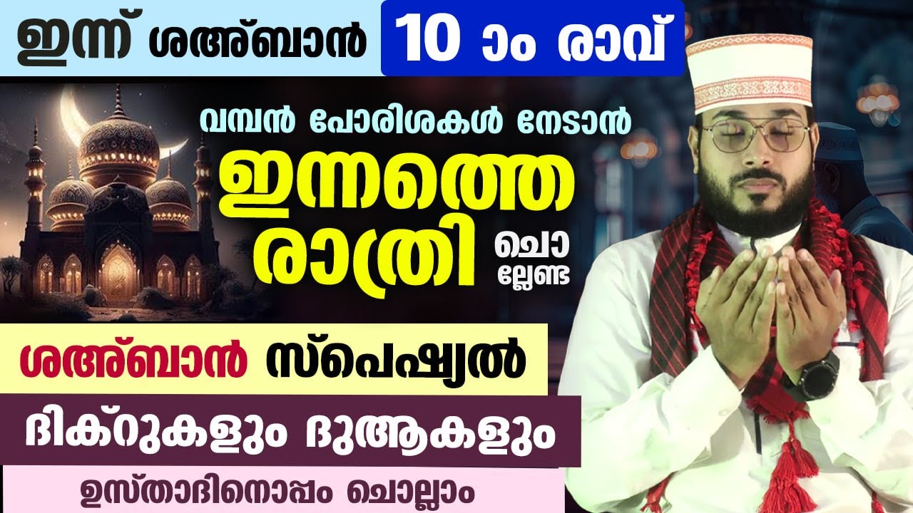 ഇന്ന് ശഅബാൻ 10 രാവ്... പോരിശ നേടാൻ ഇന്നത്തെ രാത്രി ചൊല്ലേണ്ട സ്പെഷ്യൽ ദിക്റുകളും ദുആകളും Sahahban 10