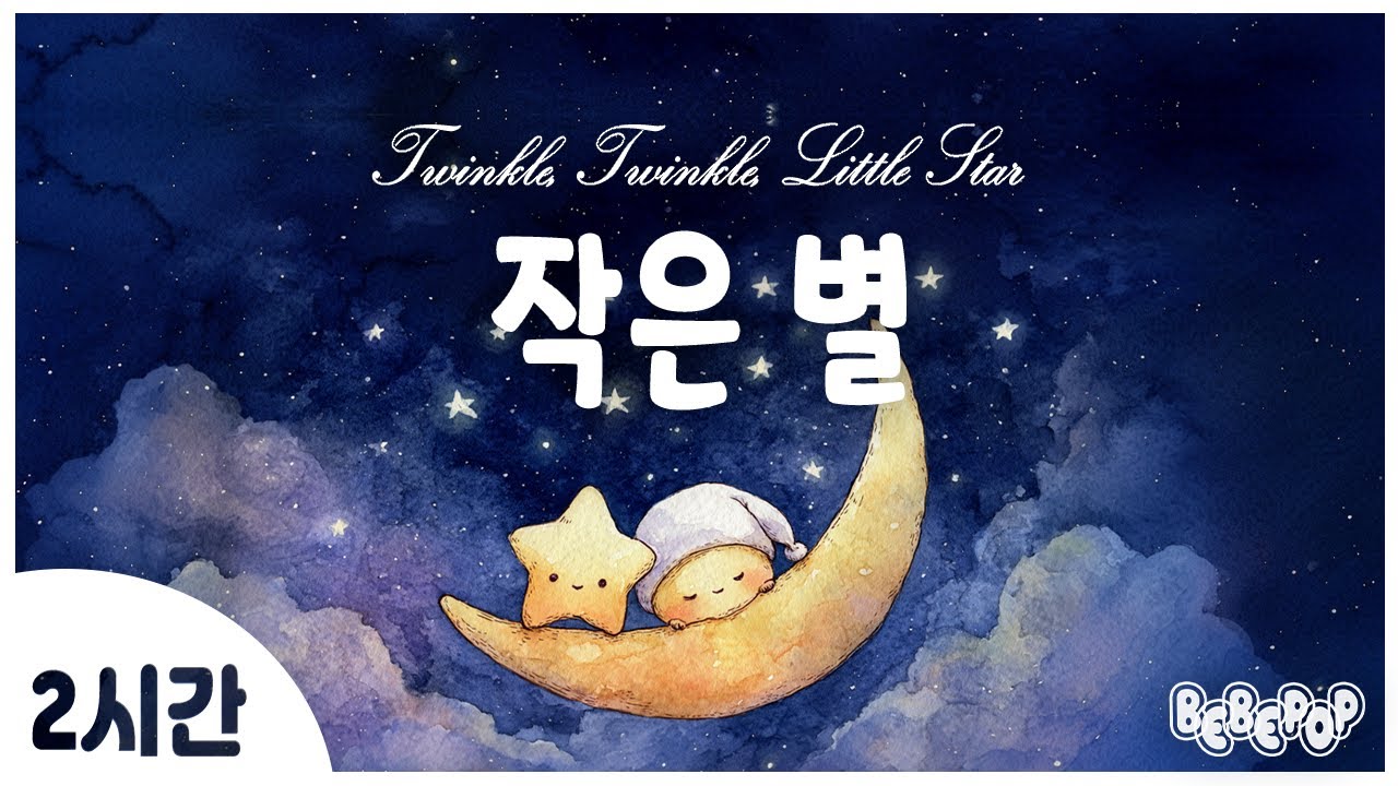[2시간 연속재생]😴귀여운 별빛 멜로디로 스르르 잠드는 시간, 오르골 동요자장가 