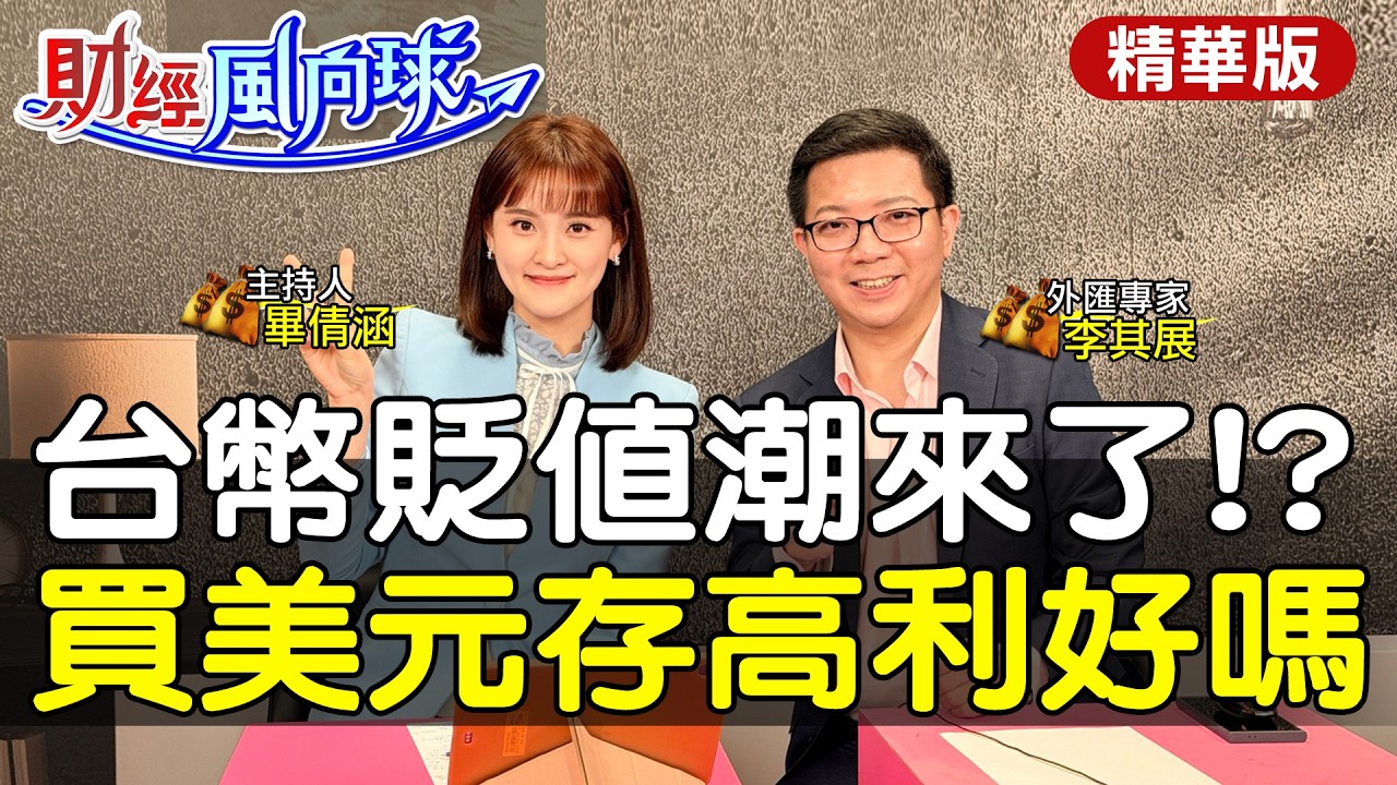 台幣貶值潮來了!? 