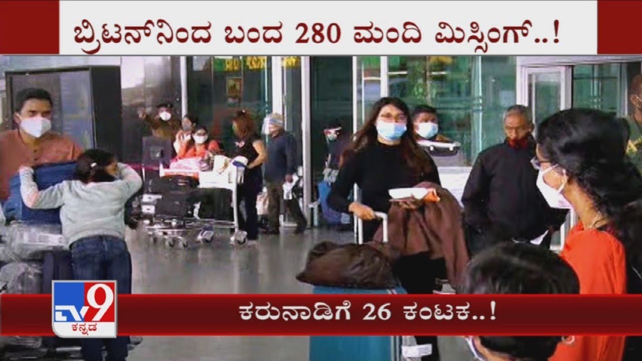 ಕರುನಾಡಿಗೆ 26 ಕಂಟಕ..?: Karnataka Strict Action Against Untraceable UK Returnees As 26 Test Positive