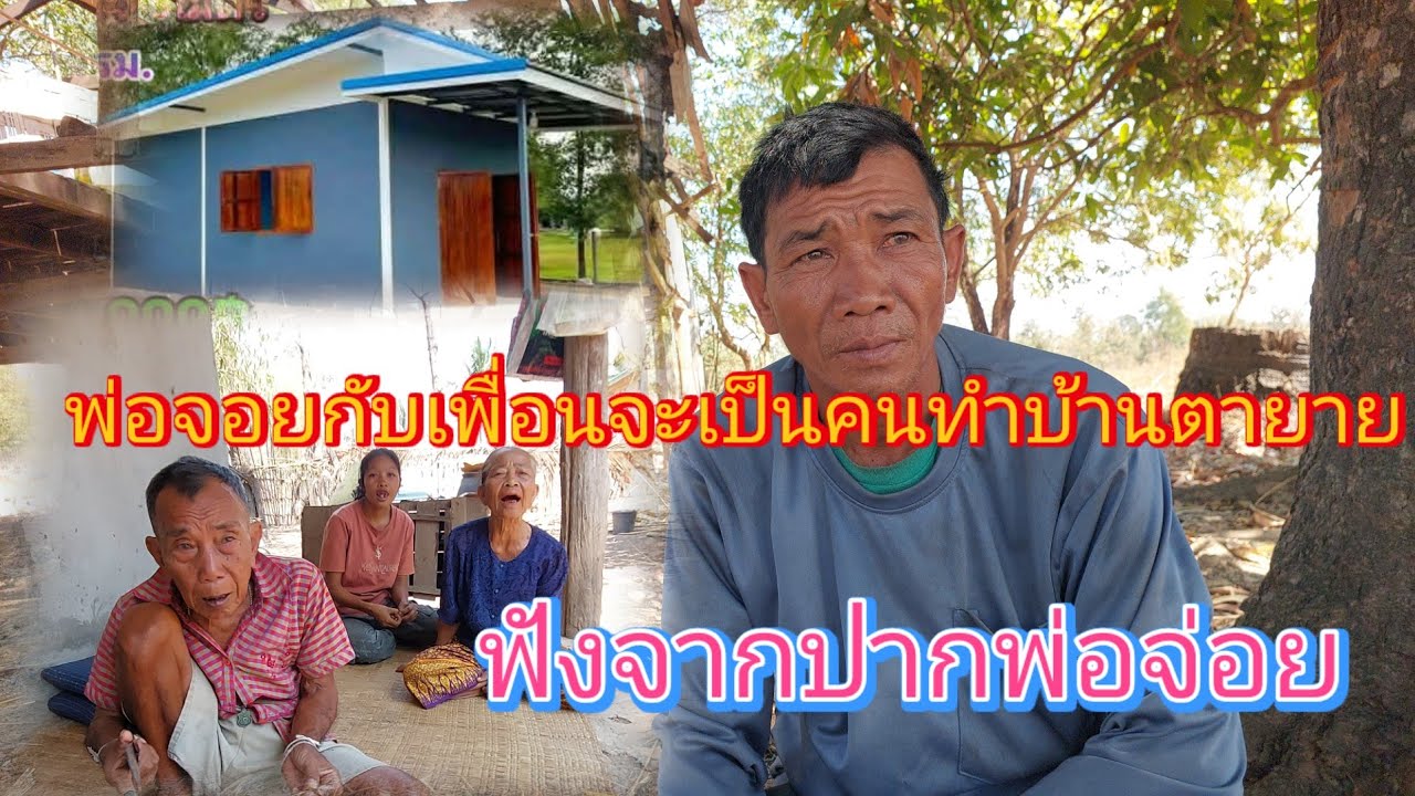 พ่อจ่อยรับปากแล้วเรื่องช่างจะมาทำบ้านตายาย9 มีนาคม ค.ศ. 2026