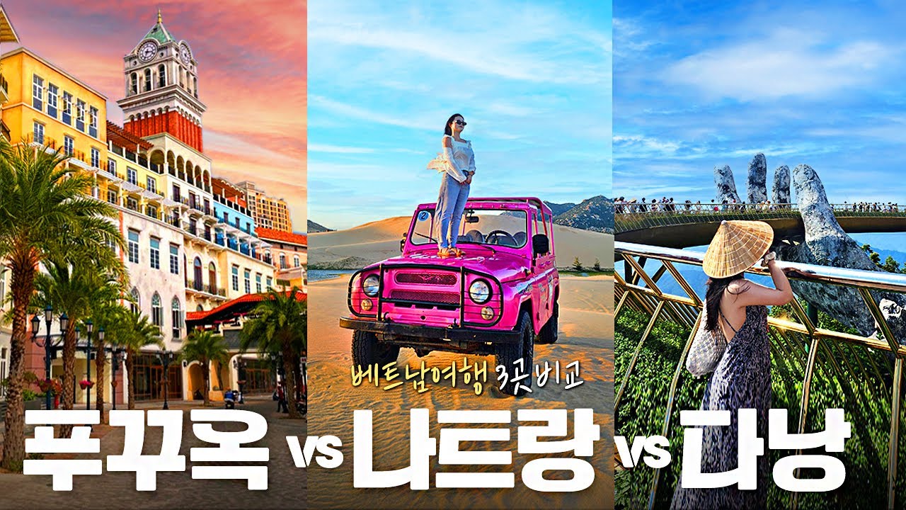 베트남 여행 어디가 최고일까? 푸꾸옥 vs 나트랑 vs 다낭 총정리