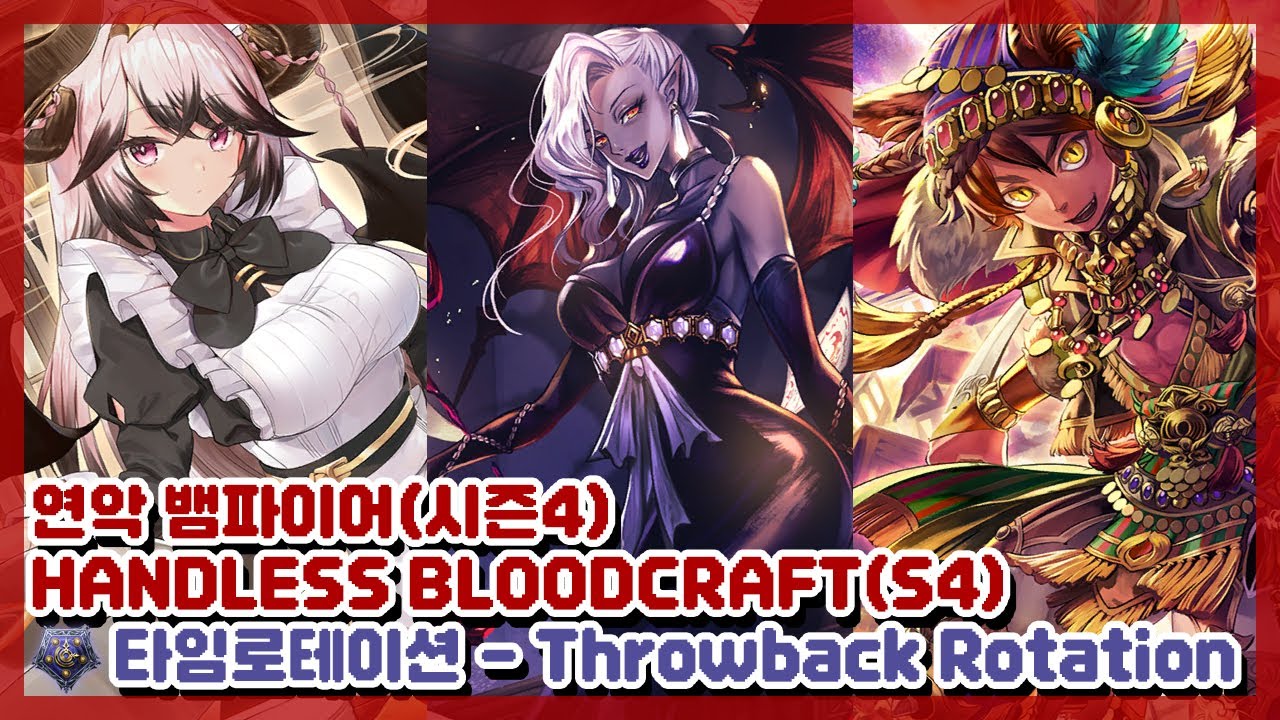 나는 카드가 없을때 강해진다♡ 연악 뱀파이어 [SHADOWVERSE/섀도우버스]