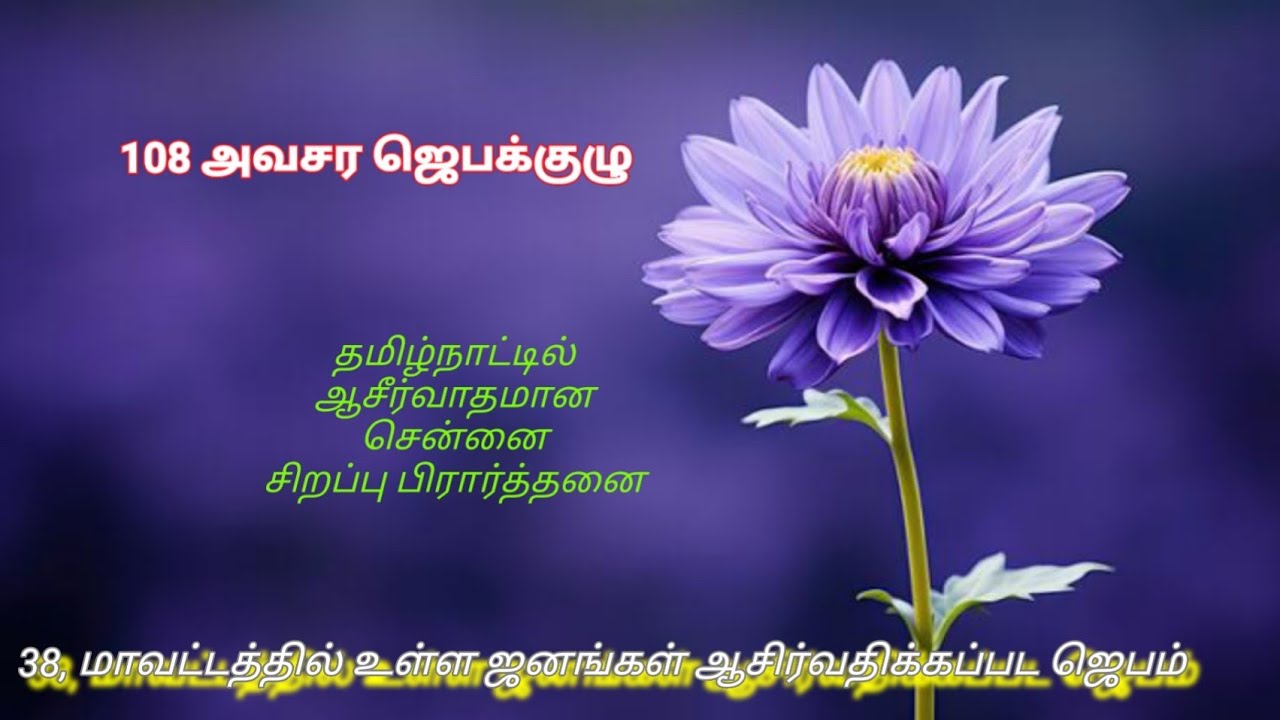 சென்னை மாவட்டம் சிறப்பு பிரார்த்தனை 
