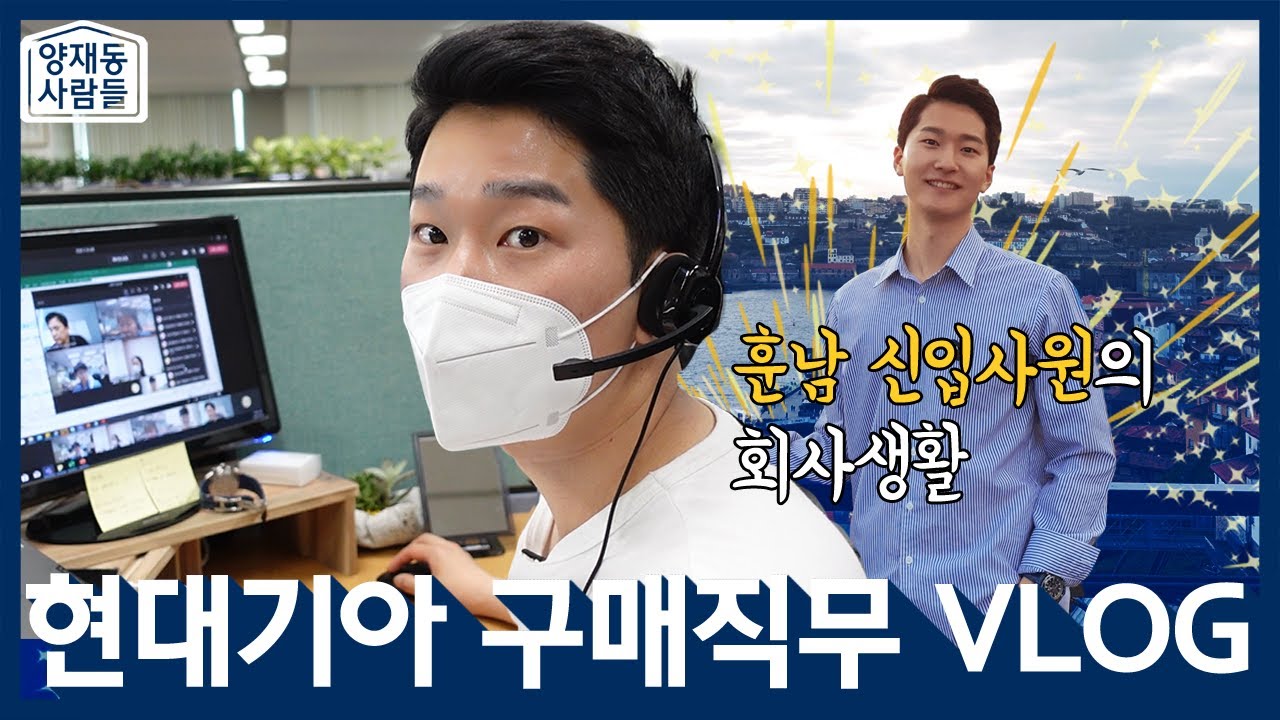 [양재동사람들] 구매직무 신입매니저의 알찬 하루를 공개합니다! (현대자동차 채용채널 HTMI X 기아 채용채널 콜라보) EP.3